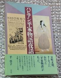ハビアン平家物語夜話