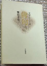 文学としての俳句