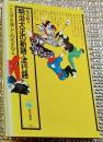 明治大正の新語・流行語 ことばを通して時代を知る 角川選書
