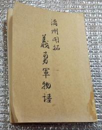 満州開拓義勇軍物語
