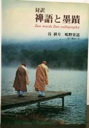 禅語と墨蹟　対訳