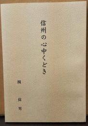 信州の心中くどき　「長編くどき・かわら版くどき・一つとせぶし・信州の心中くどき覚書」他