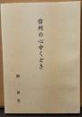 信州の心中くどき　「長編くどき・かわら版くどき・一つとせぶし・信州の心中くどき覚書」他