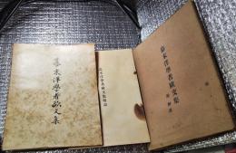 幕末洋学者欧文集 解説共　限定二百部第１１号