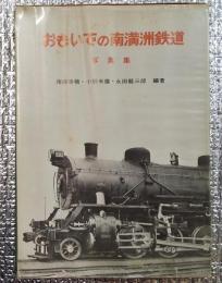 おもいでの南満洲鉄道 写真集