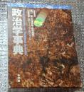 政治学事典 Encyclopedia of political science