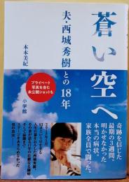 蒼い空へ 夫・西城秀樹との１８年