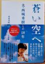 蒼い空へ 夫・西城秀樹との１８年