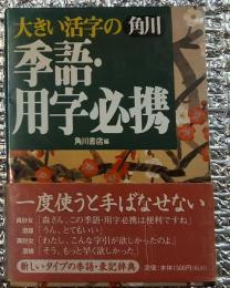 大きい活字の季語・用字必携