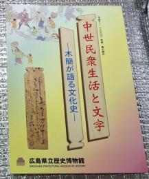 中世民衆生活と文字ー木簡が語る文化史ー