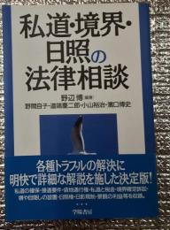 私道・境界・日照の法律相談