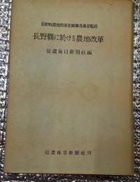 長野県に於ける農地改革 長野県農地改革史編纂委員会監修