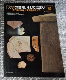 文字の登場、そして広まり ー古代中世の人と文字をめぐってー展