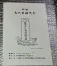 第９回大名墓研究会