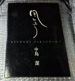 風ひといろ 中島潔画集