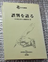 誤判を語る 全弁協叢書