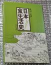日本食生活史