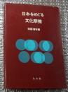 日本をめぐる文化摩擦