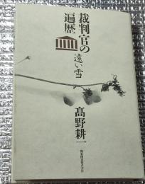 裁判官の遍歴 遠い雪