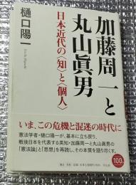 加藤周一と丸山眞男 日本近代の知と個人