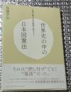 世界史の中の日本国憲法 立憲主義の史的展開を踏まえて