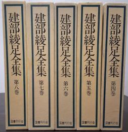 建部綾足全集 1.2.3.9巻欠け