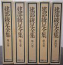 建部綾足全集 1.2.3.9巻欠け