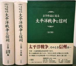 文学作品に見る太平洋戦争と信州　全2巻揃