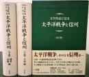 文学作品に見る太平洋戦争と信州　全2巻揃