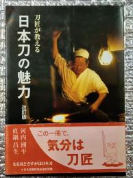 刀匠が教える日本刀の魅力 改訂版 目の眼ハンドブック
