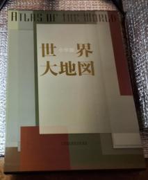 世界大地図 ATLAS OF THE WORLD タグ付き
