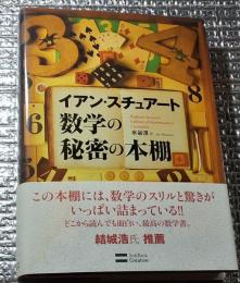 数学の秘密の本棚