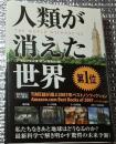 人類が消えた世界