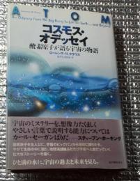 コスモス・オデッセイ 酸素原子が語る宇宙の物語