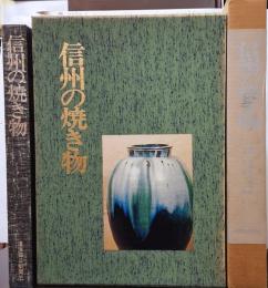 信州の焼き物　限定1000部番号入り