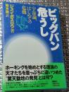 ビッグバン危うし 宇宙論、はじめての危機