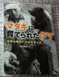 マタギに育てられたクマ 白神山地のいのちを守って
