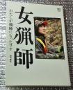 女猟師 わたしが猟師になったワケ