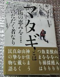 マタギとは 山の恵みをいただく者なり