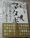 マタギとは 山の恵みをいただく者なり