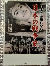 日本人が知らない日本の戦争