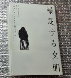 暴走する文明 「進歩の罠」に落ちた人類のゆくえ