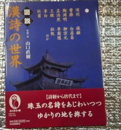 図説漢詩の世界
