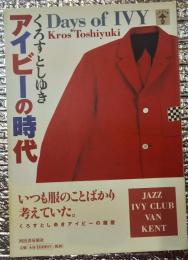 アイビーの時代