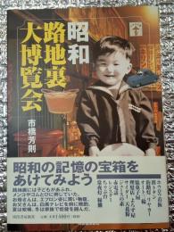 昭和路地裏大博覧会