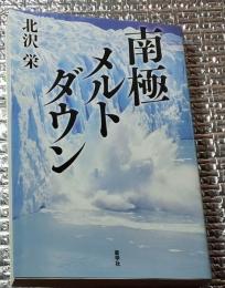 南極メルトダウン