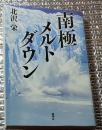 南極メルトダウン