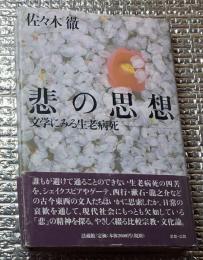 悲の思想 文学にみる生老病死