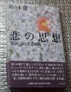 悲の思想 文学にみる生老病死