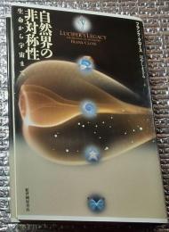 自然界の非対称性 生命から宇宙まで